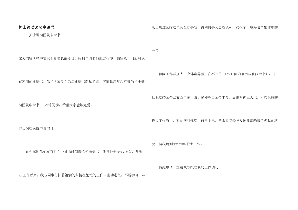 护士调动医院申请书_第1页