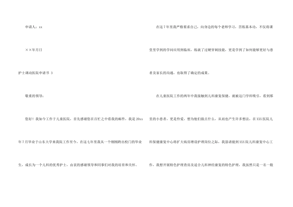 护士调动医院申请书_第3页
