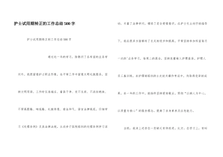 护士试用期转正的工作总结500字