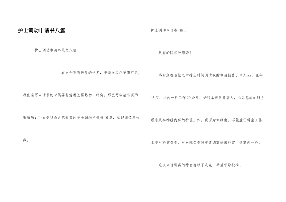 护士调动申请书八篇_第1页