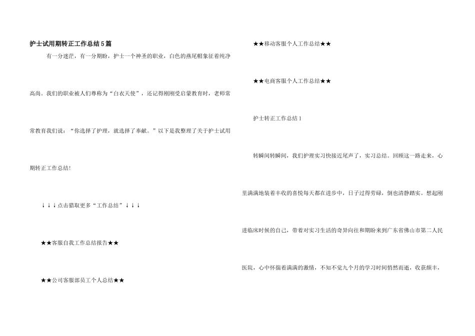 护士试用期转正工作总结5篇_第1页