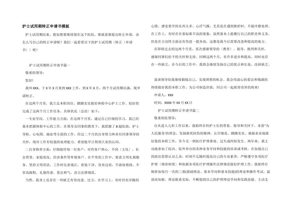 护士试用期转正申请书模板_第1页