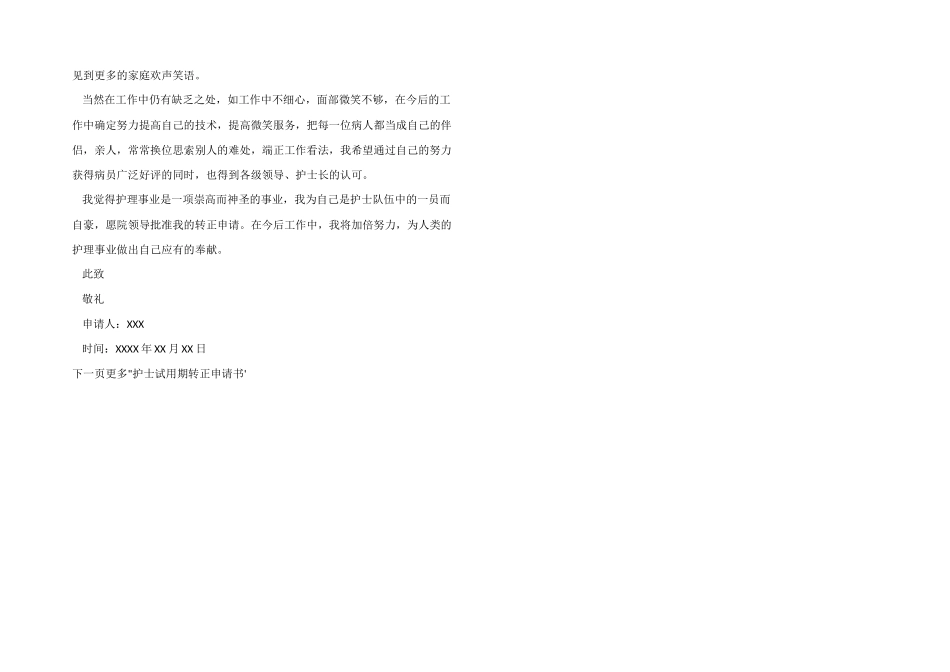 护士试用期转正申请书模板_第3页