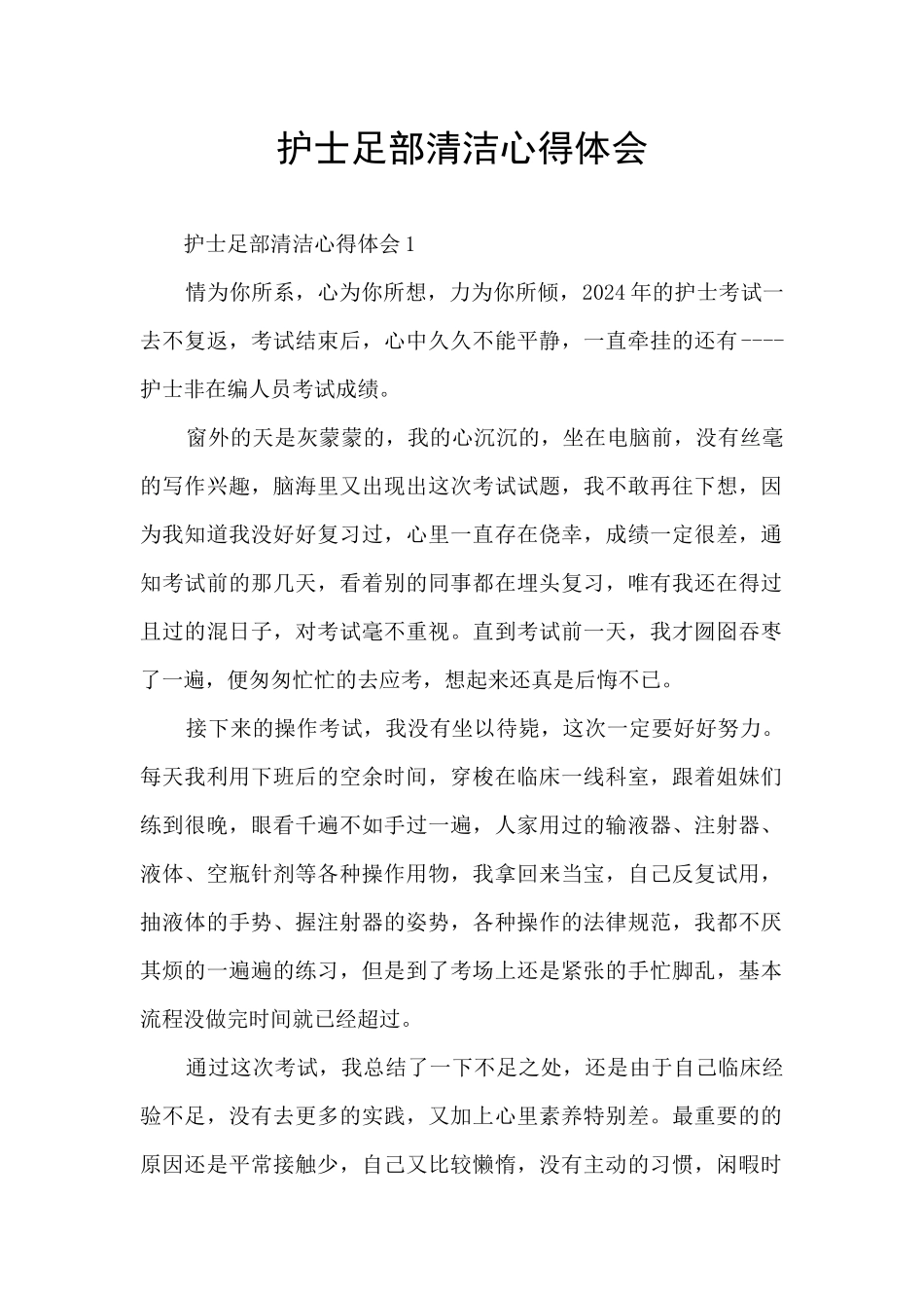 护士足部清洁心得体会_第1页