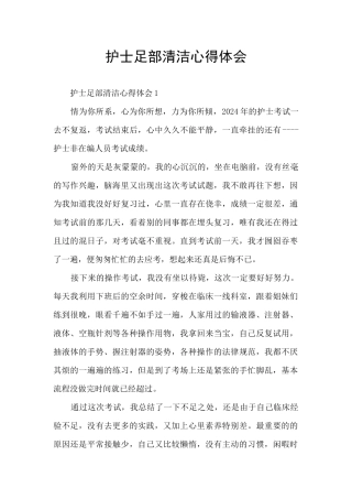 护士足部清洁心得体会