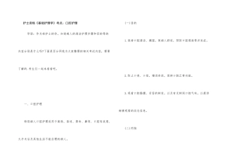 护士资格《基础护理学》考点：口腔护理