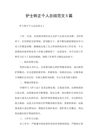 护士转正个人总结范文5篇