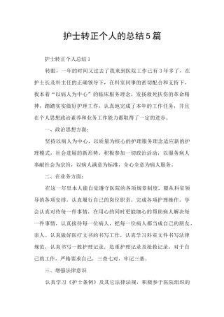 护士转正个人的总结5篇