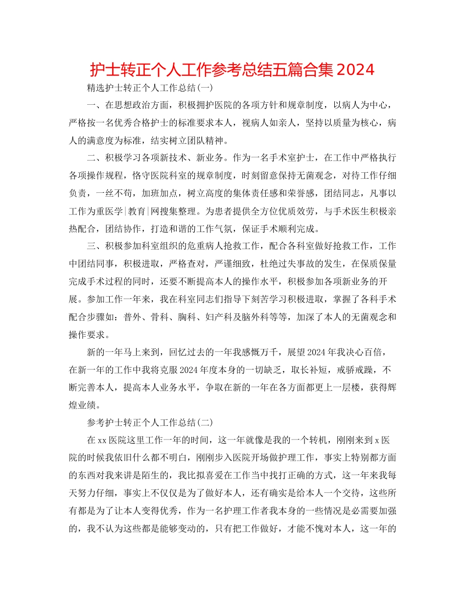 护士转正个人工作参考总结五篇合集_第1页
