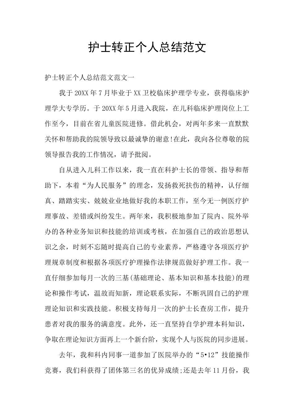 护士转正个人总结范文_第1页