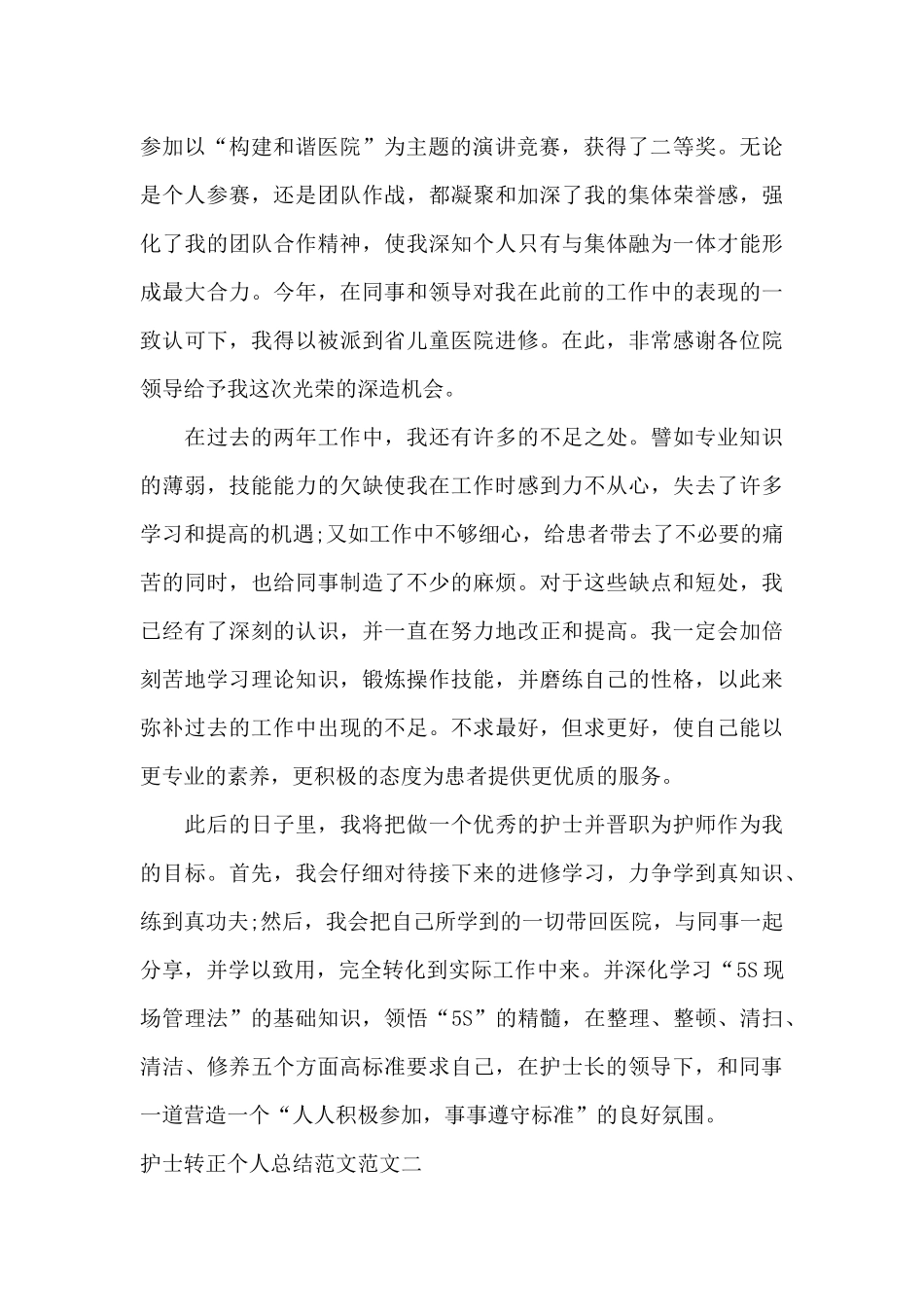 护士转正个人总结范文_第2页