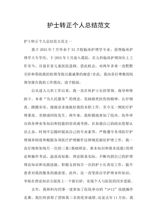 护士转正个人总结范文