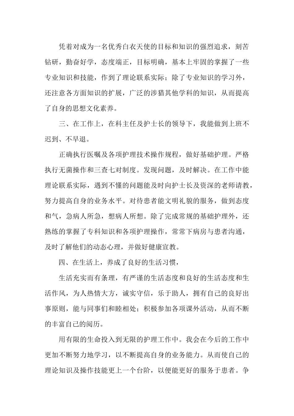 护士转正工作总结范文五篇_第2页