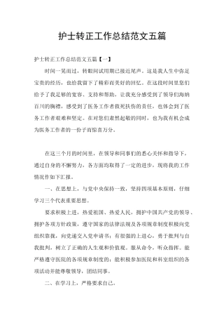 护士转正工作总结范文五篇