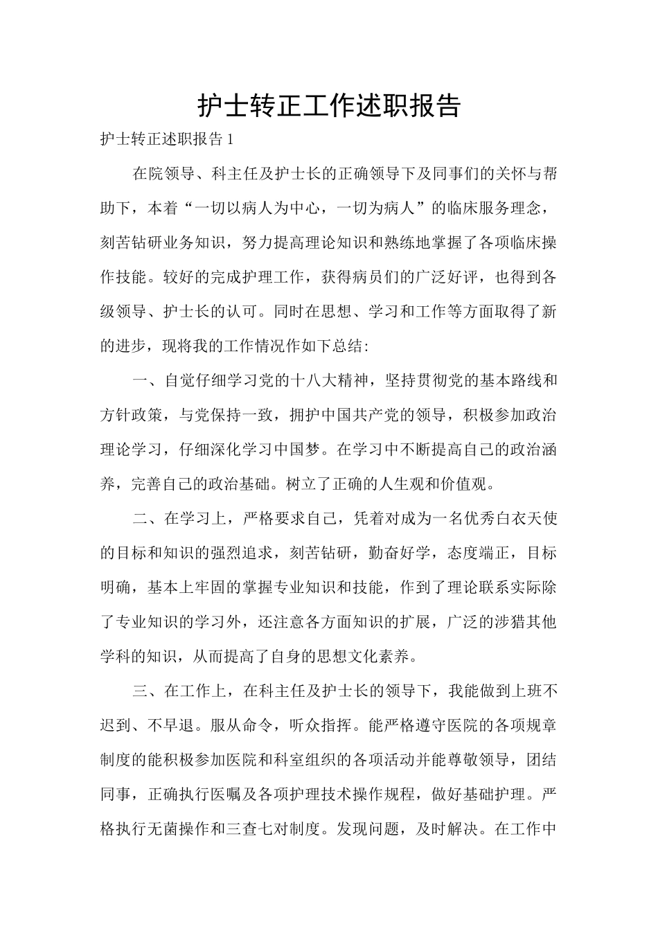 护士转正工作述职报告_第1页
