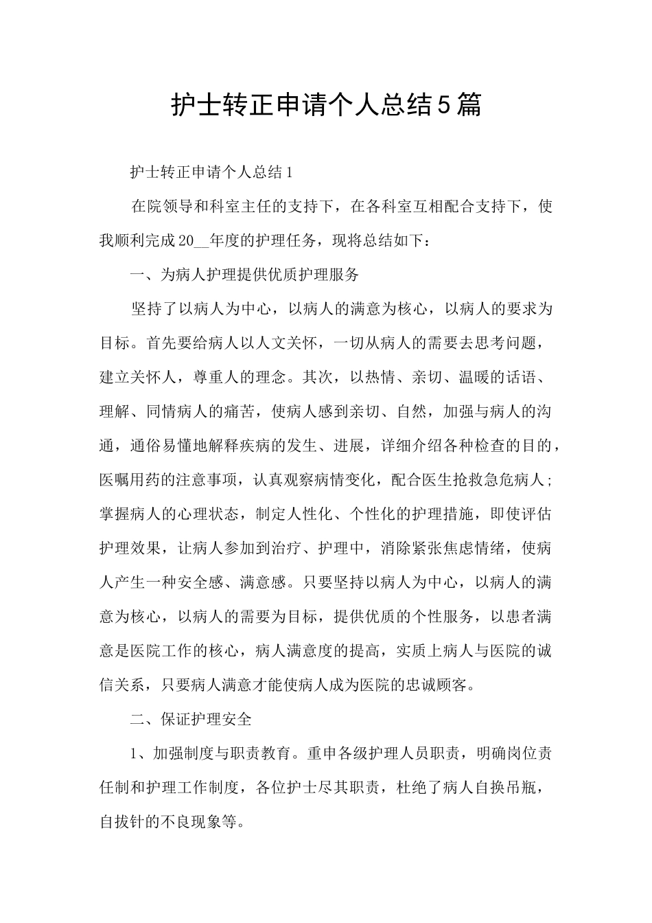 护士转正申请个人总结5篇_第1页