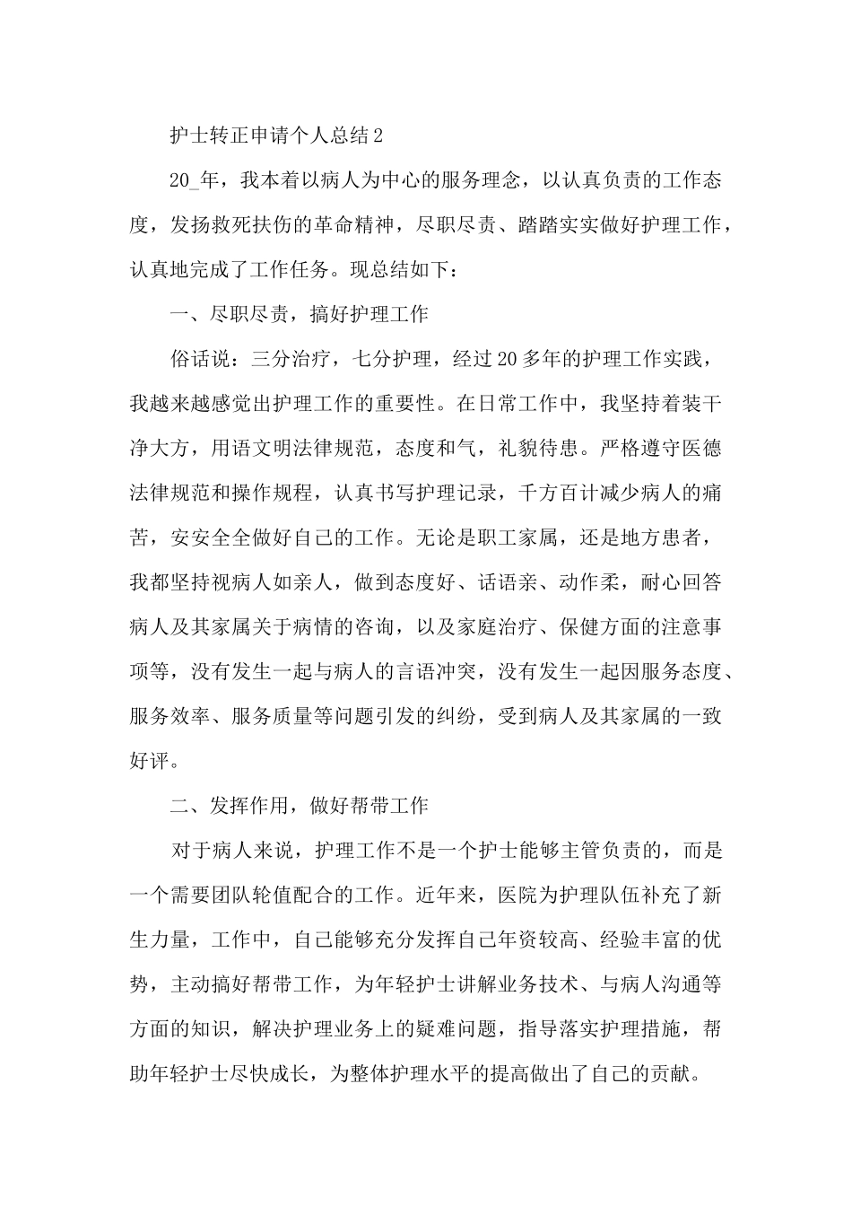 护士转正申请个人总结5篇_第3页