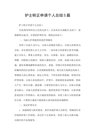 护士转正申请个人总结5篇