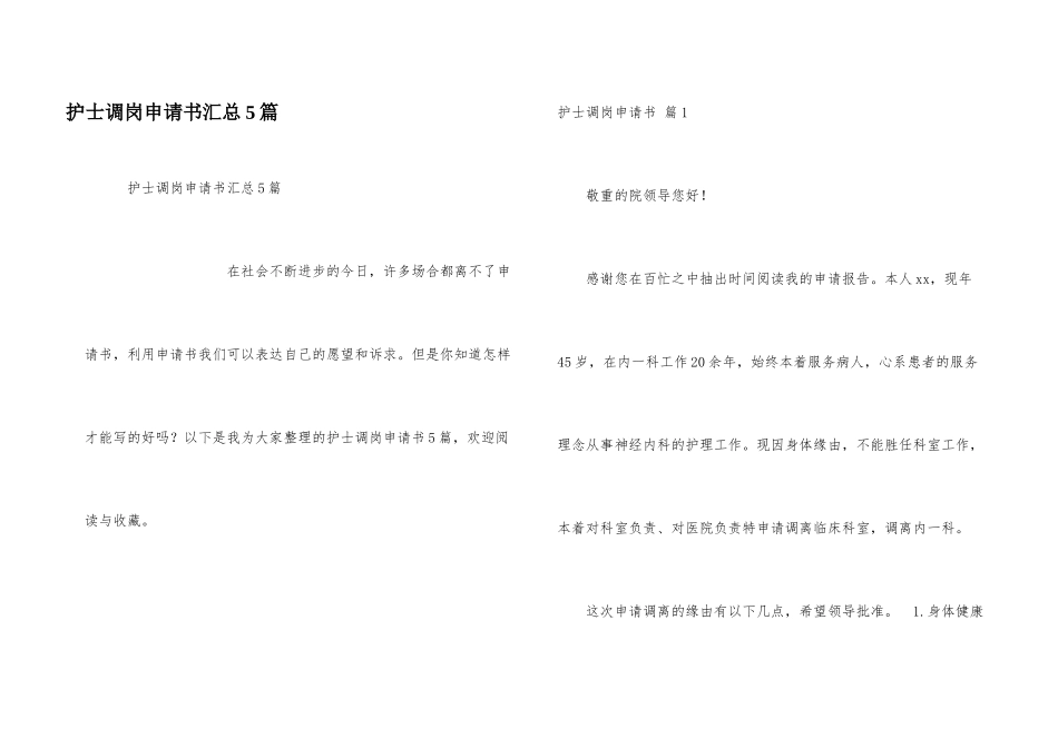 护士调岗申请书汇总5篇_第1页