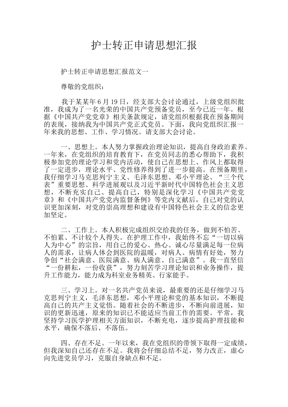 护士转正申请思想汇报_第1页