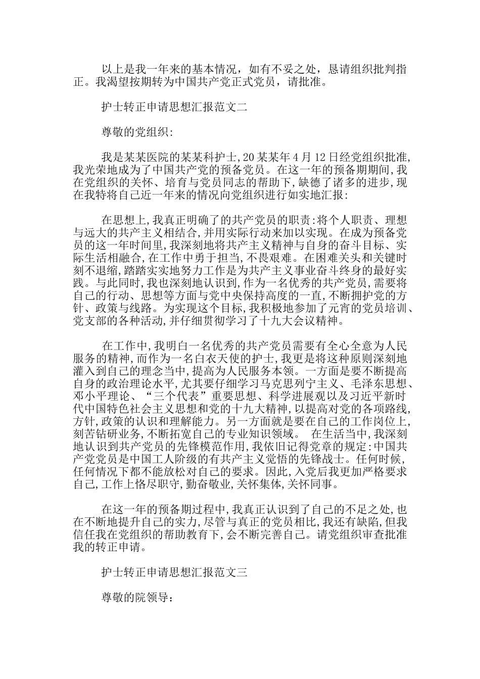 护士转正申请思想汇报_第2页