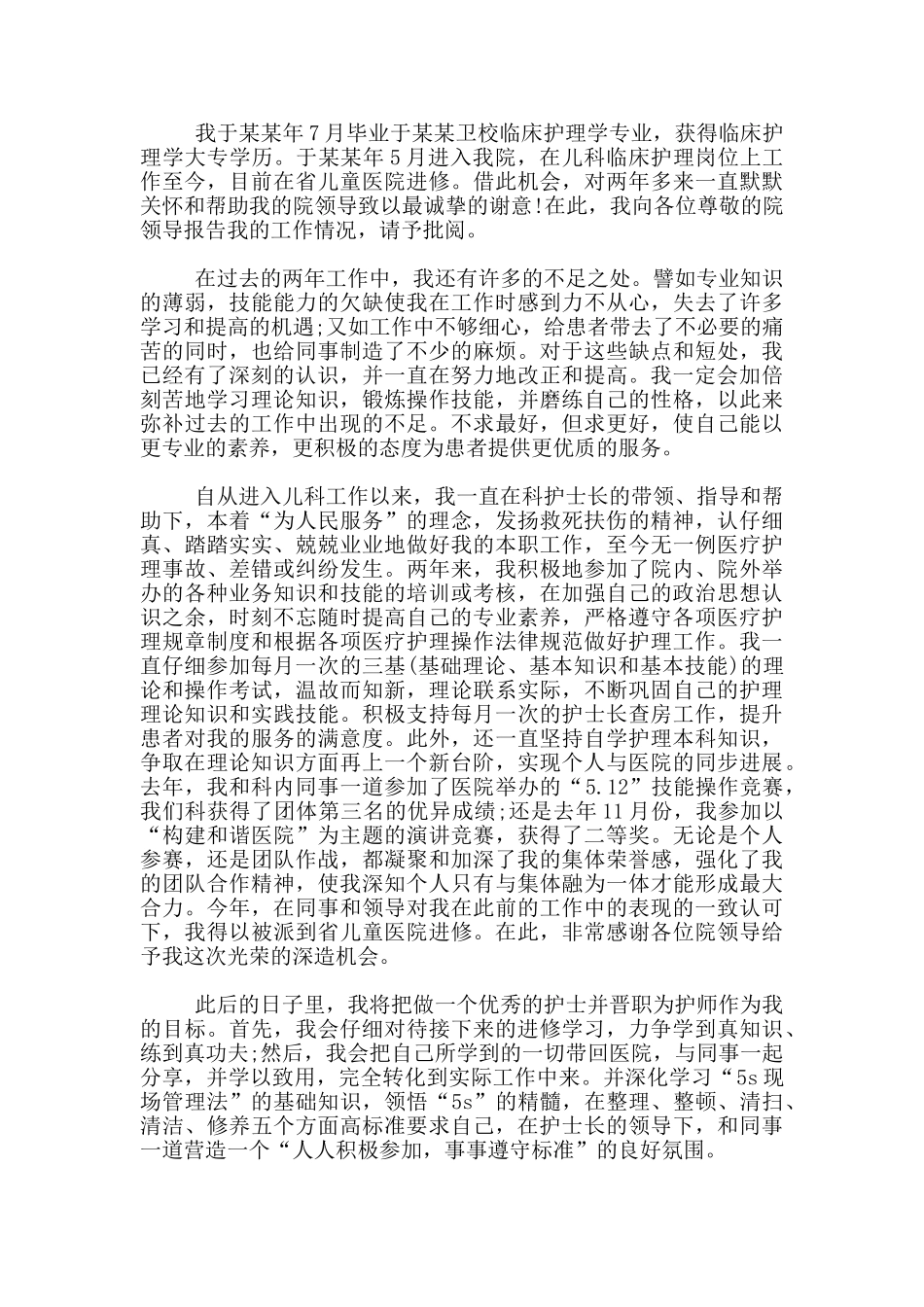 护士转正申请思想汇报_第3页