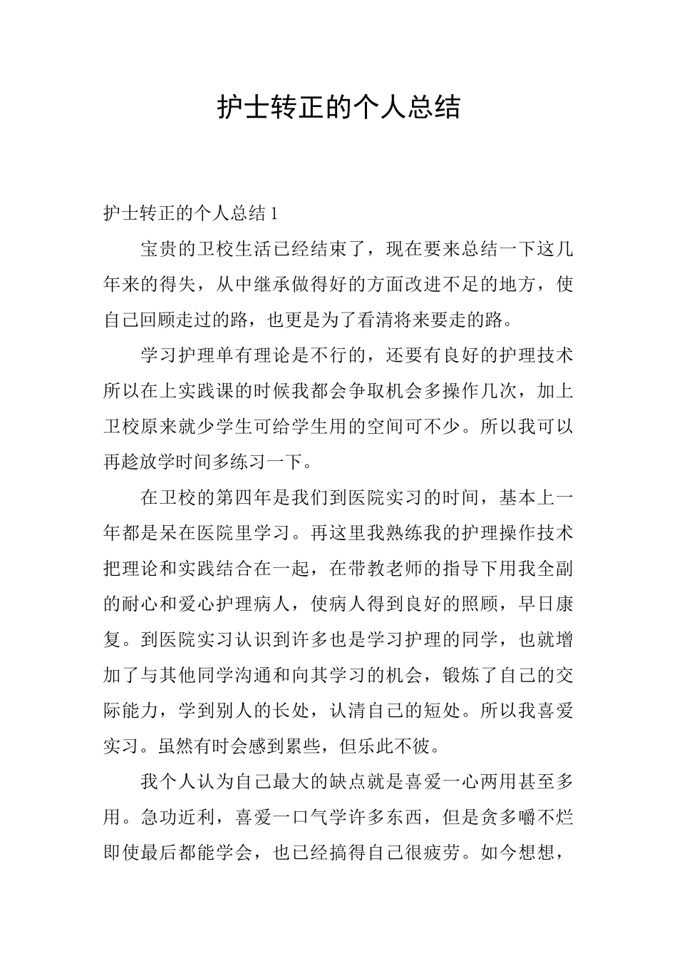 护士转正的个人总结_第1页