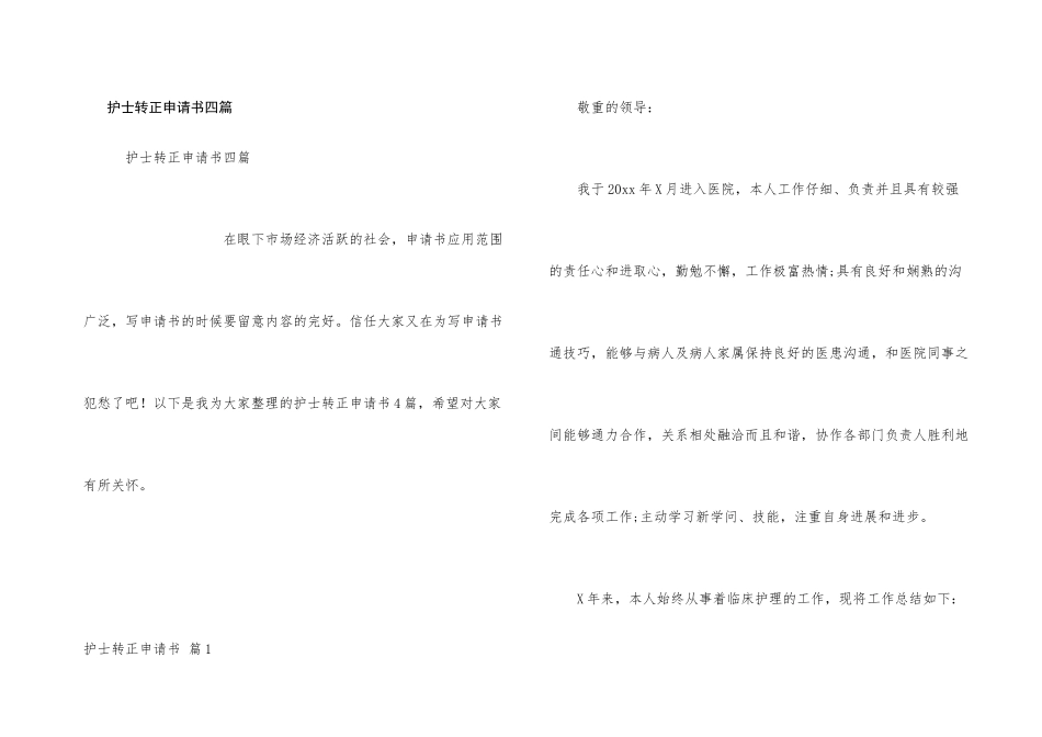 护士转正申请书四篇_第1页