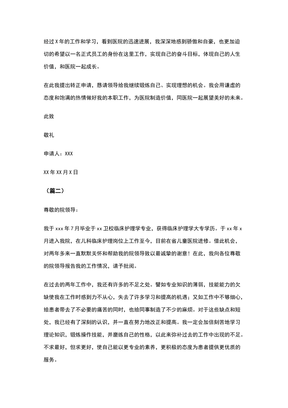 护士转正申请书范文合集_第2页