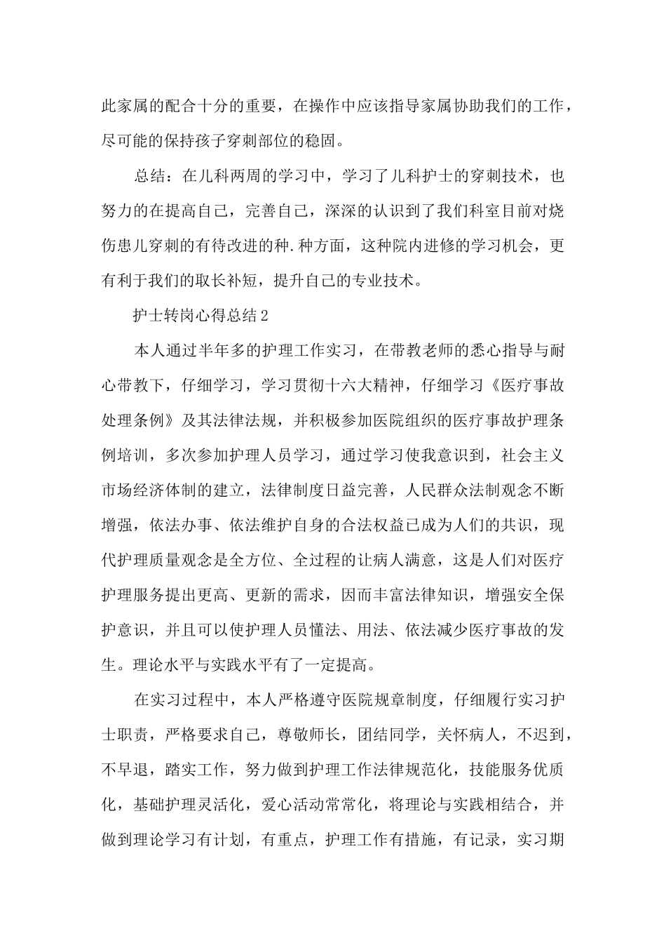 护士转岗心得总结_第3页