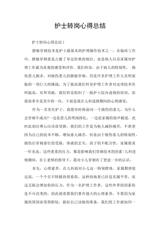 护士转岗心得总结