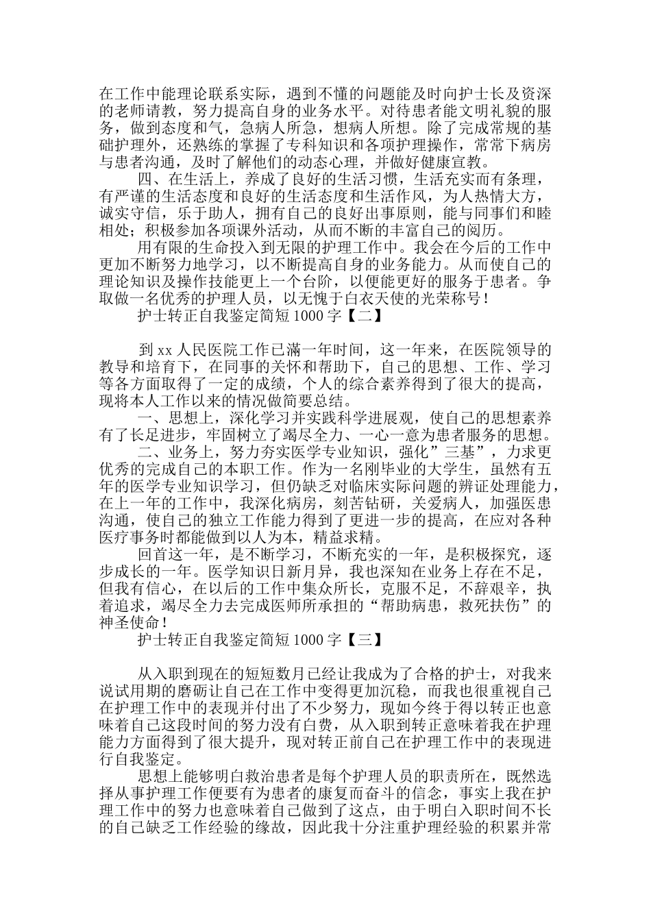 护士转正自我鉴定简短1000字_第2页