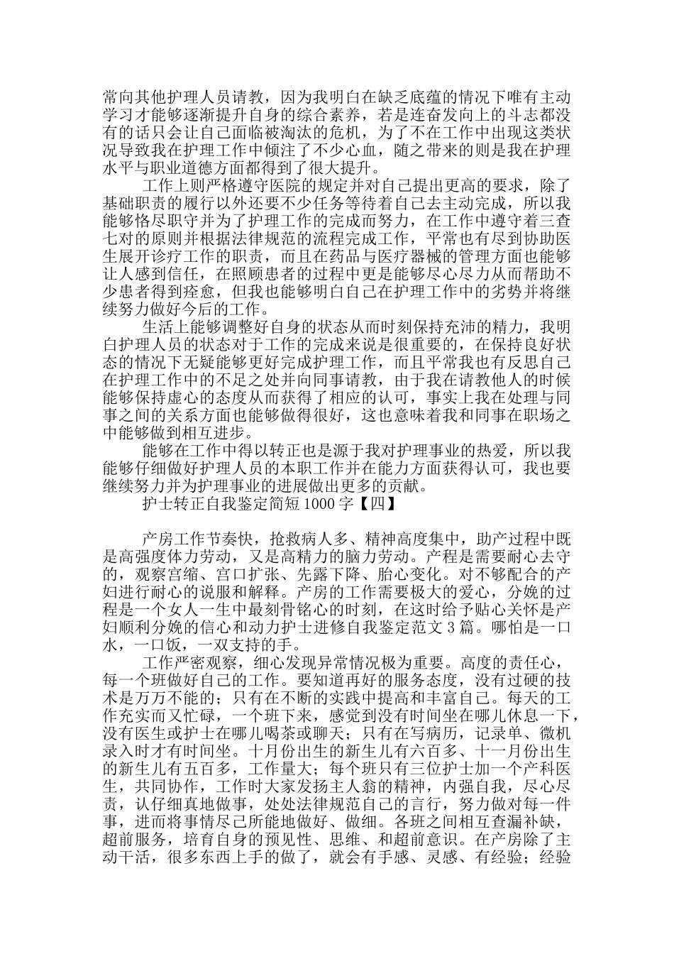 护士转正自我鉴定简短1000字_第3页