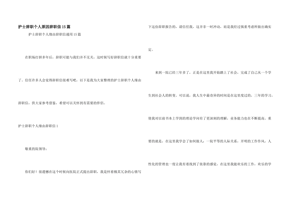 护士辞职个人原因辞职信15篇_第1页