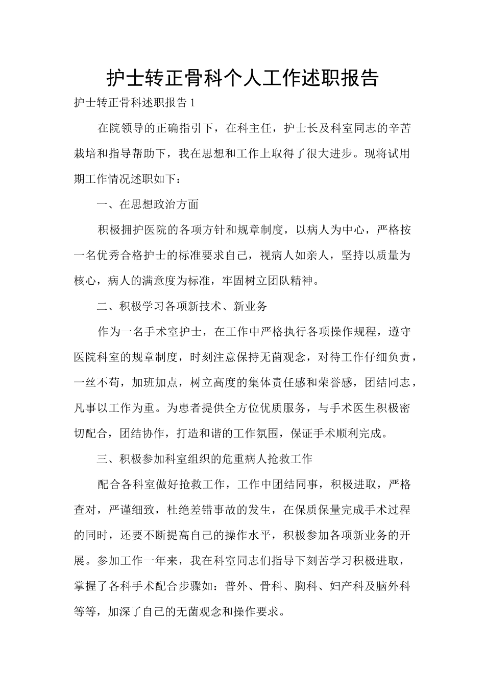 护士转正骨科个人工作述职报告_第1页