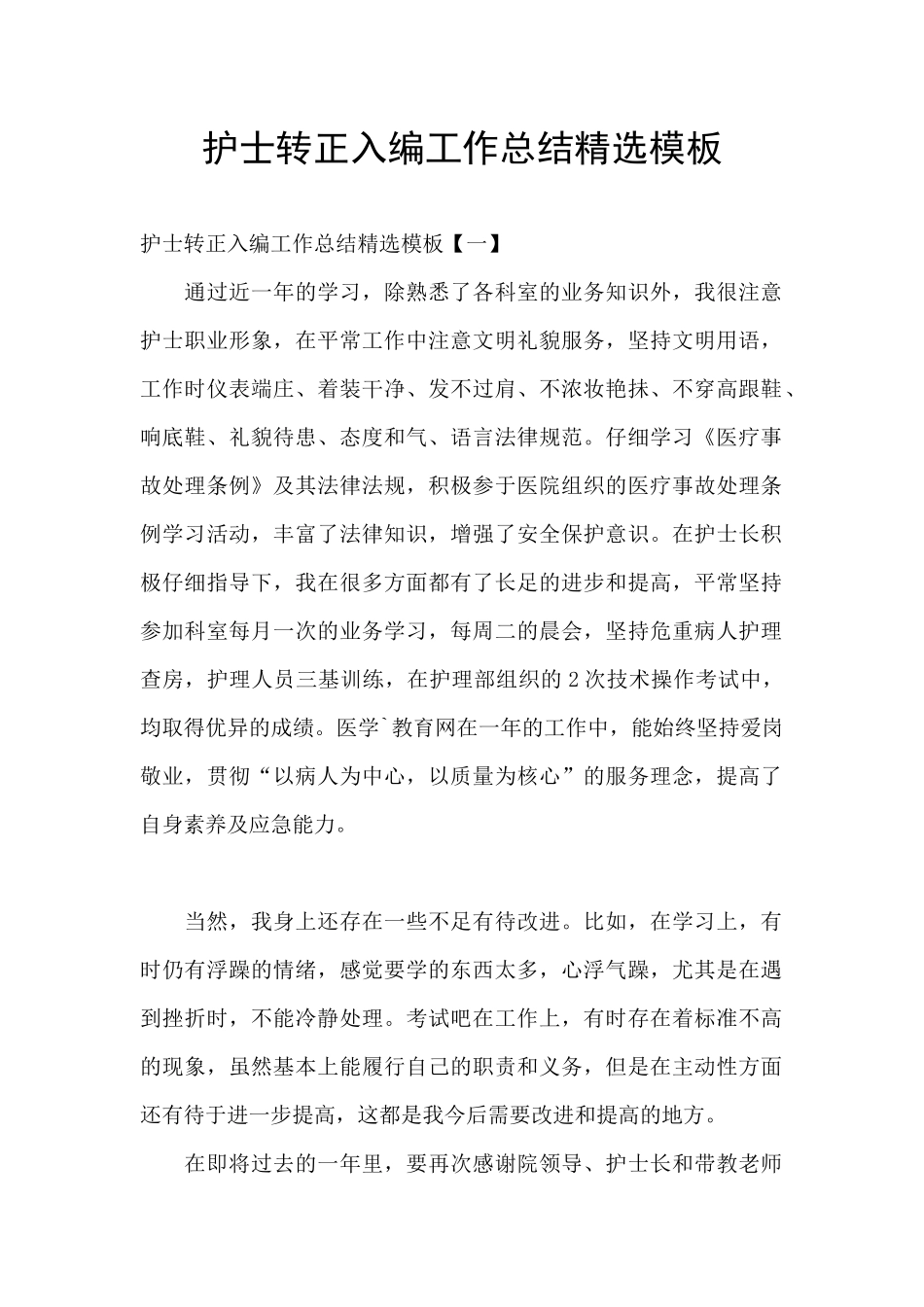 护士转正入编工作总结精选模板_第1页