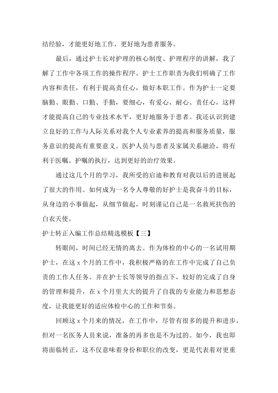 护士转正入编工作总结精选模板_第3页