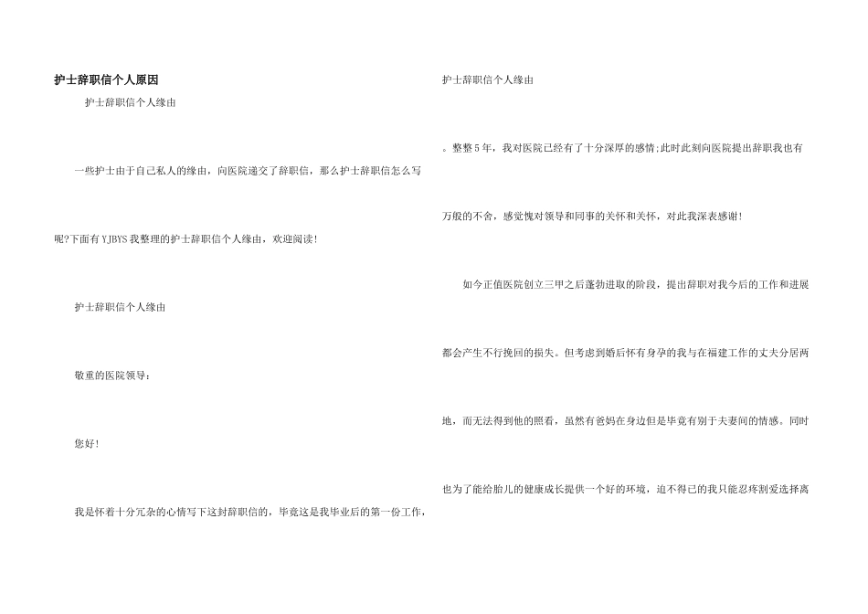 护士辞职信个人原因_第1页