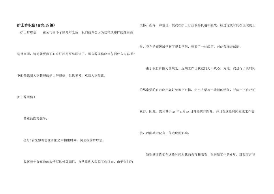 护士辞职信(合集15篇)_第1页