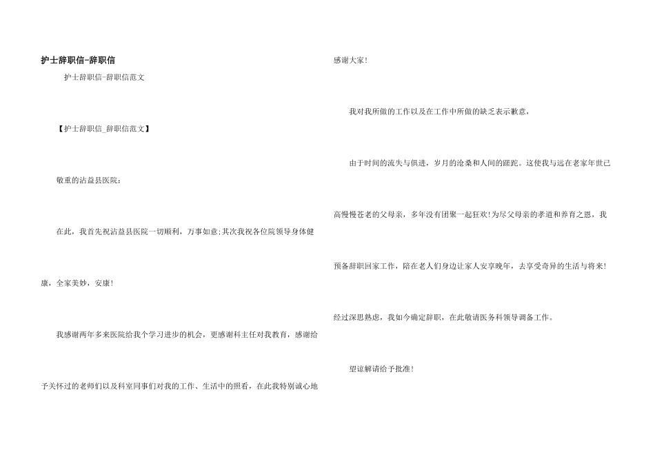 护士辞职信-辞职信_第1页