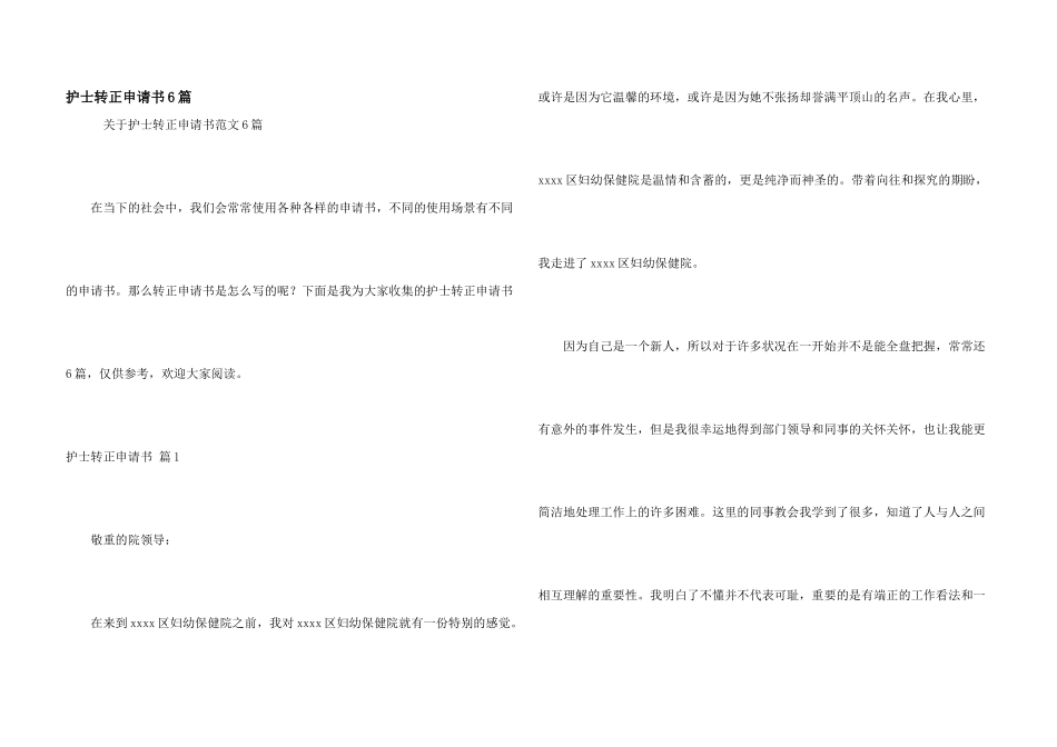 护士转正申请书6篇_第1页