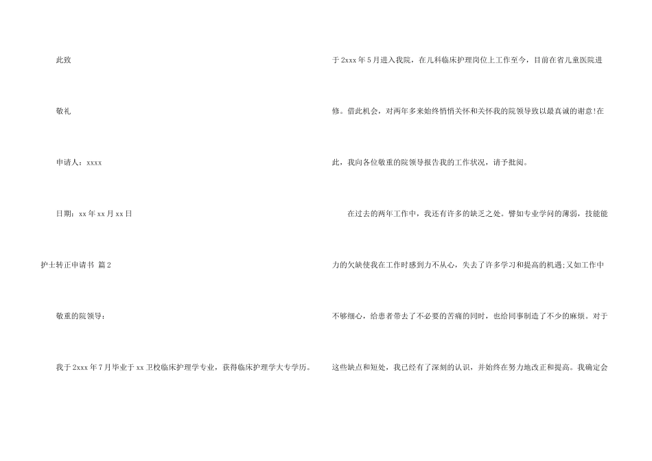 护士转正申请书6篇_第3页