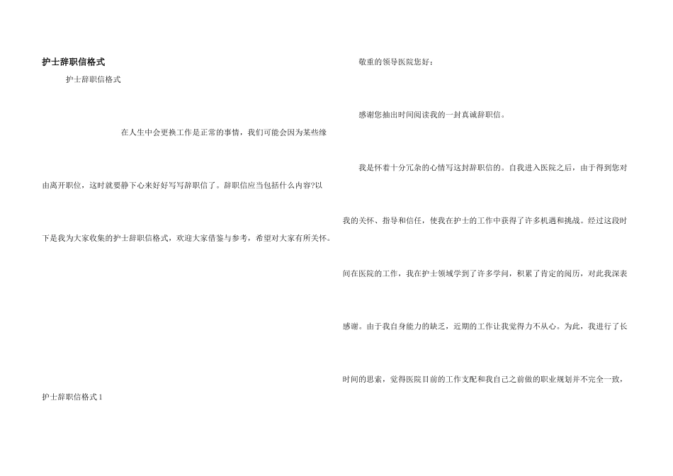 护士辞职信格式_第1页