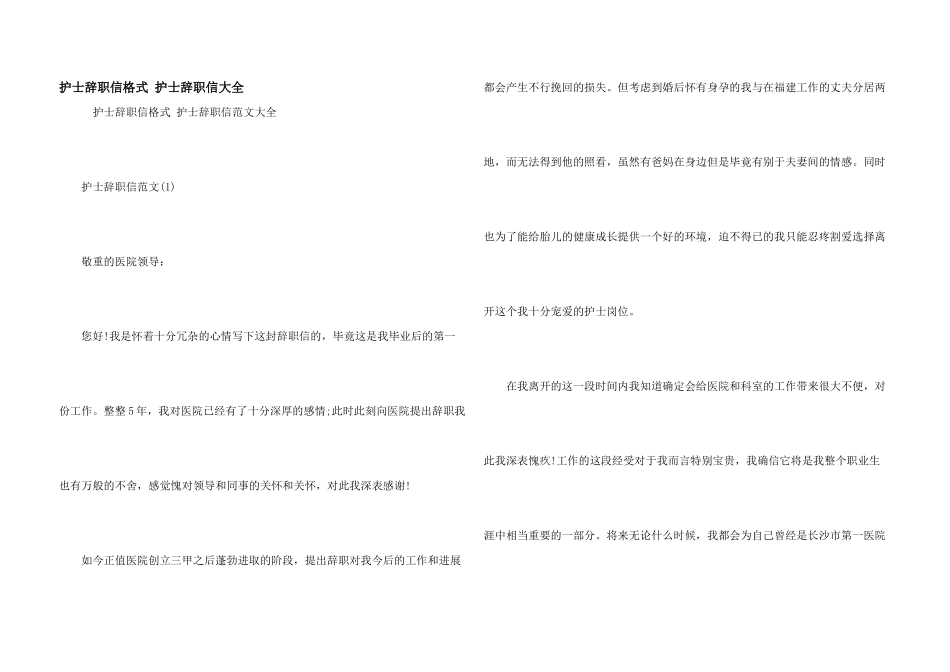 护士辞职信格式-护士辞职信大全_第1页