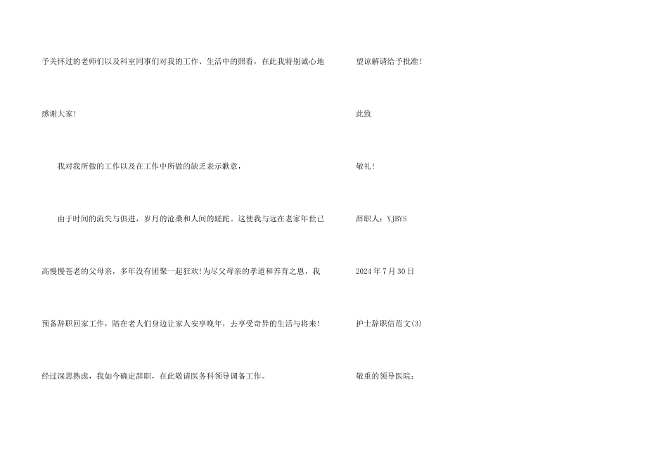 护士辞职信格式-护士辞职信大全_第3页