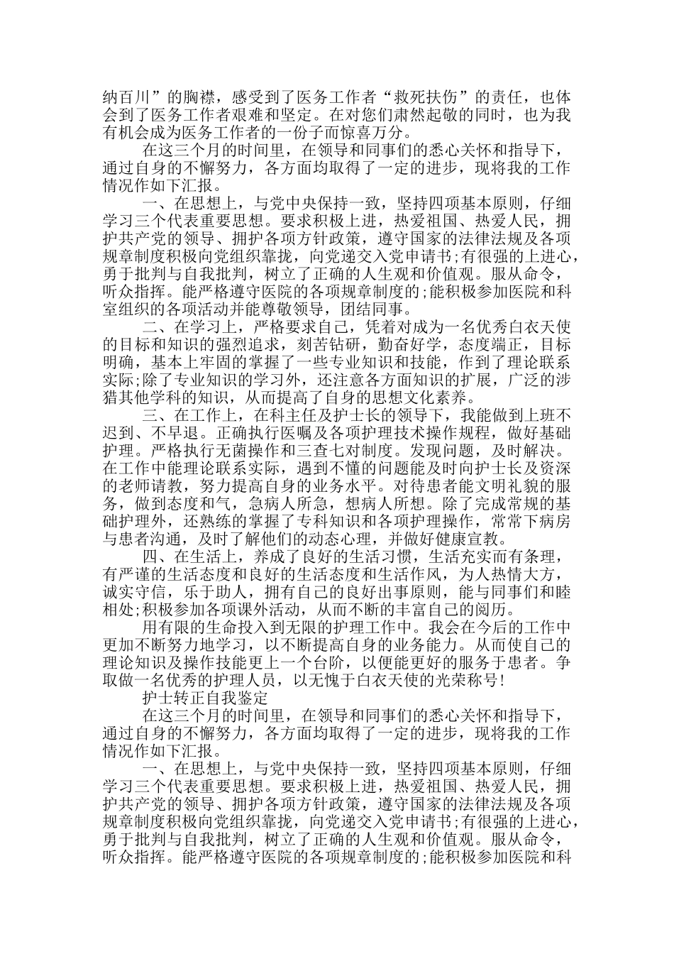 护士转正自我鉴定三篇_第2页