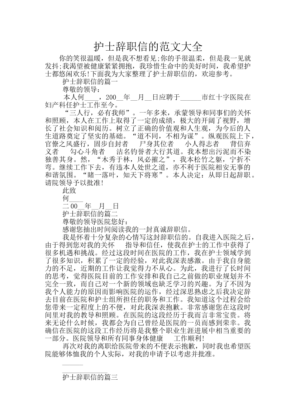 护士辞职信的范文大全_第1页