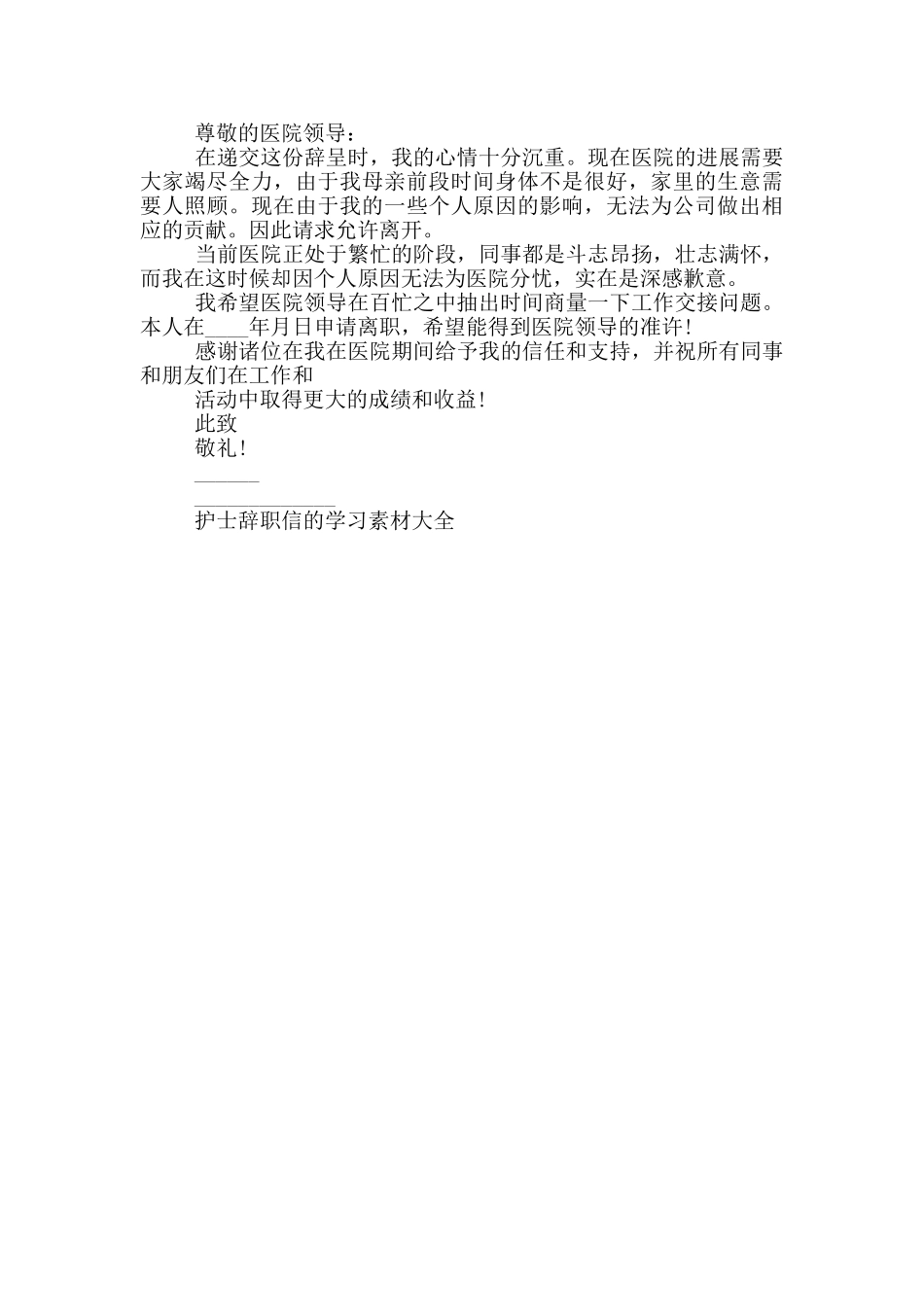 护士辞职信的范文大全_第2页