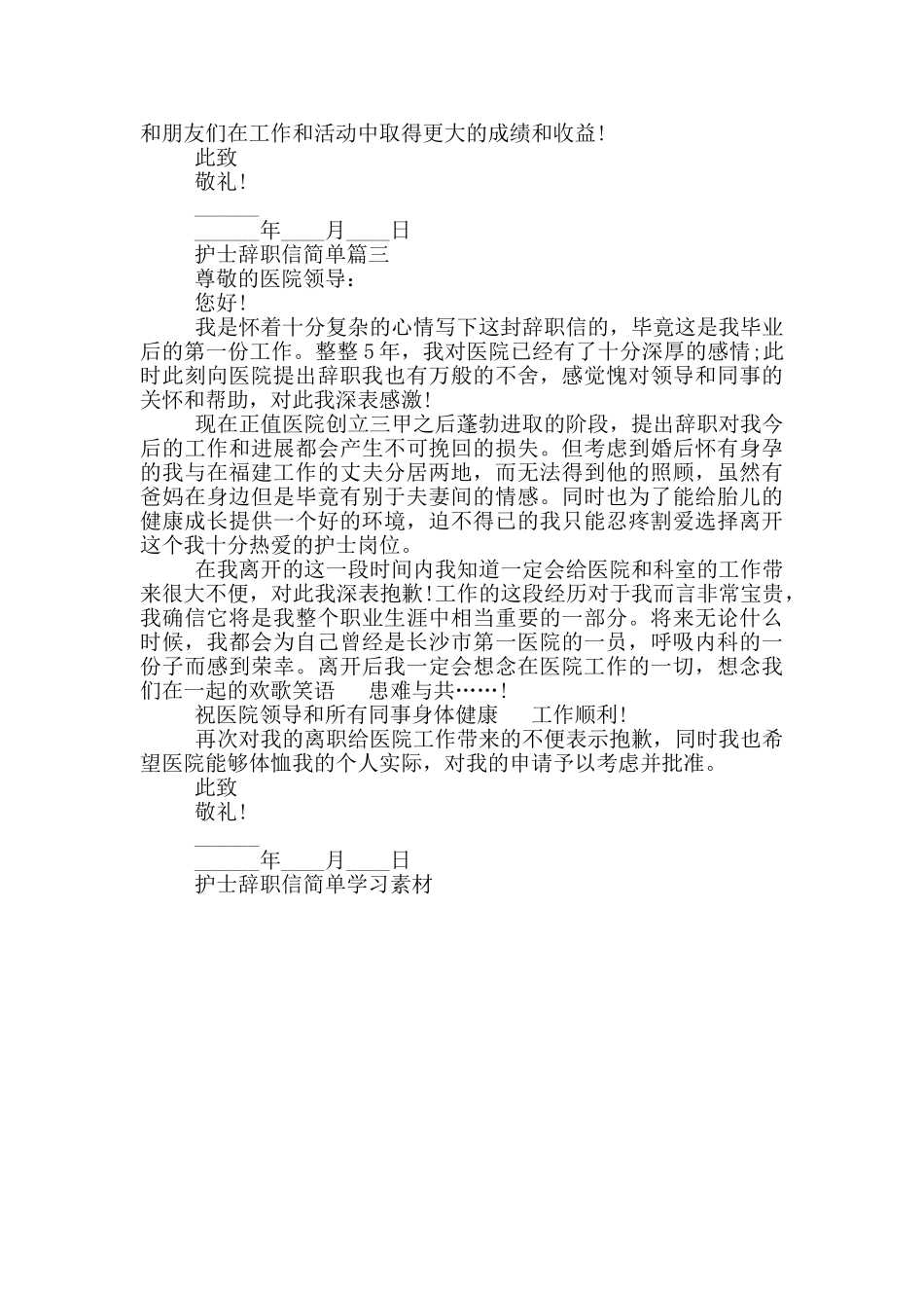 护士辞职信简单范文_第2页