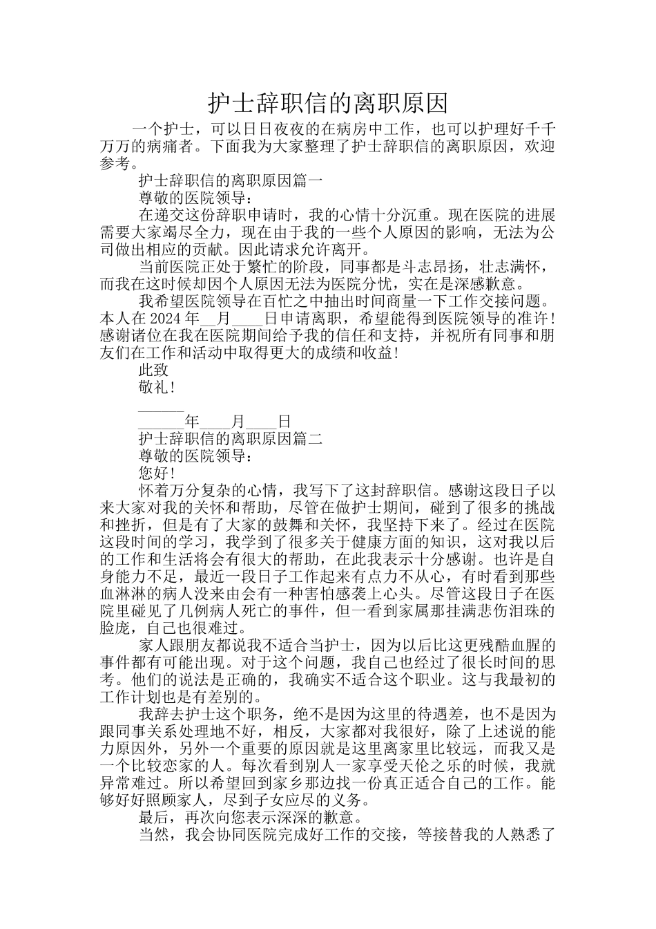 护士辞职信的离职原因_第1页
